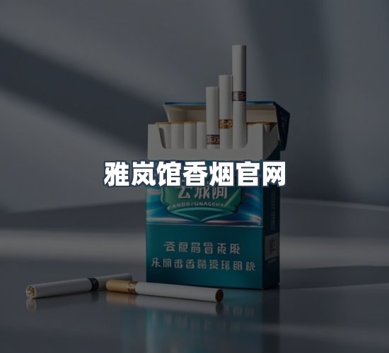 关于雅岚馆香烟官网