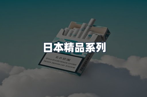 日本精品系列